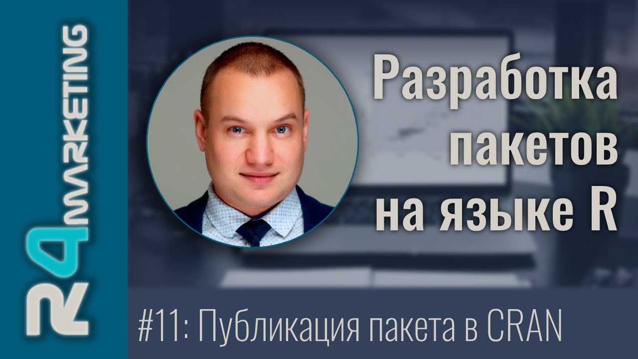 Разработка пакетов на R #11: Публикация пакета на CRAN