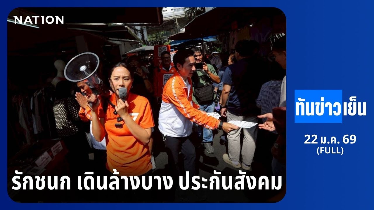 ทันข่าวเย็น | FULL | 22 ม.ค. 69 | NationTV22