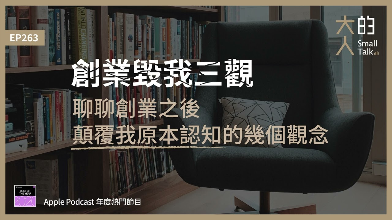 EP263 創業毀我三觀：聊聊創業之後，顛覆我原本認知的幾個觀念｜大人的Small Talk
