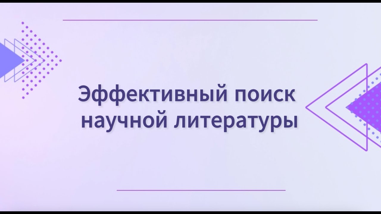 Эффективный поиск научной литературы. Приемы поиска в Pubmed