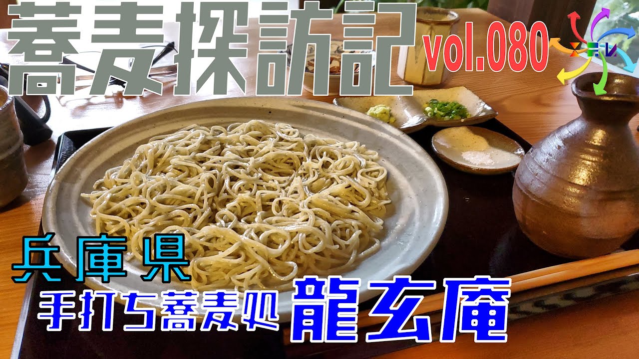 【蕎麦探訪記】手打ち蕎麦処 龍玄庵（80店目）