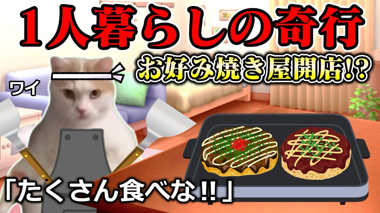 一人寂しいからお好み焼き屋開業してみた #猫ミーム #猫マニ