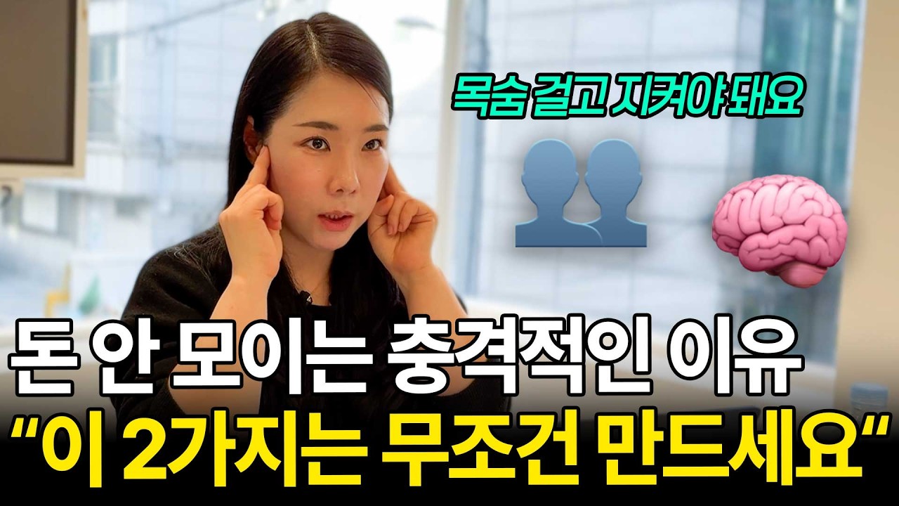 아무도 모르게 돈 빨리 모으는 사람 특징 2가지 