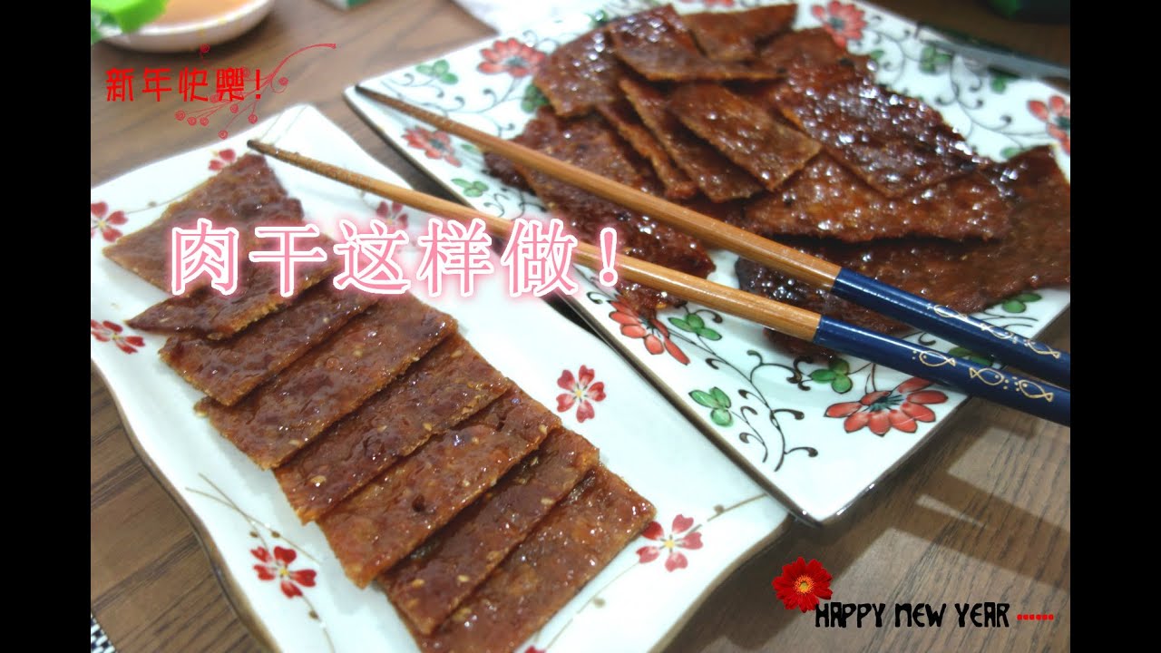 自制肉干&bull; Bak Kua