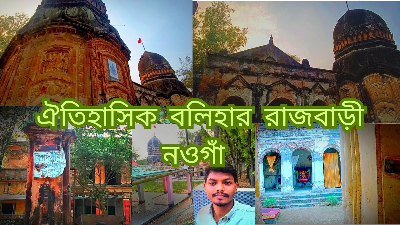 ঐতিহাসিক বলিহার রাজবাড়ী নওগাঁ II Balihar Palace II Naogaon