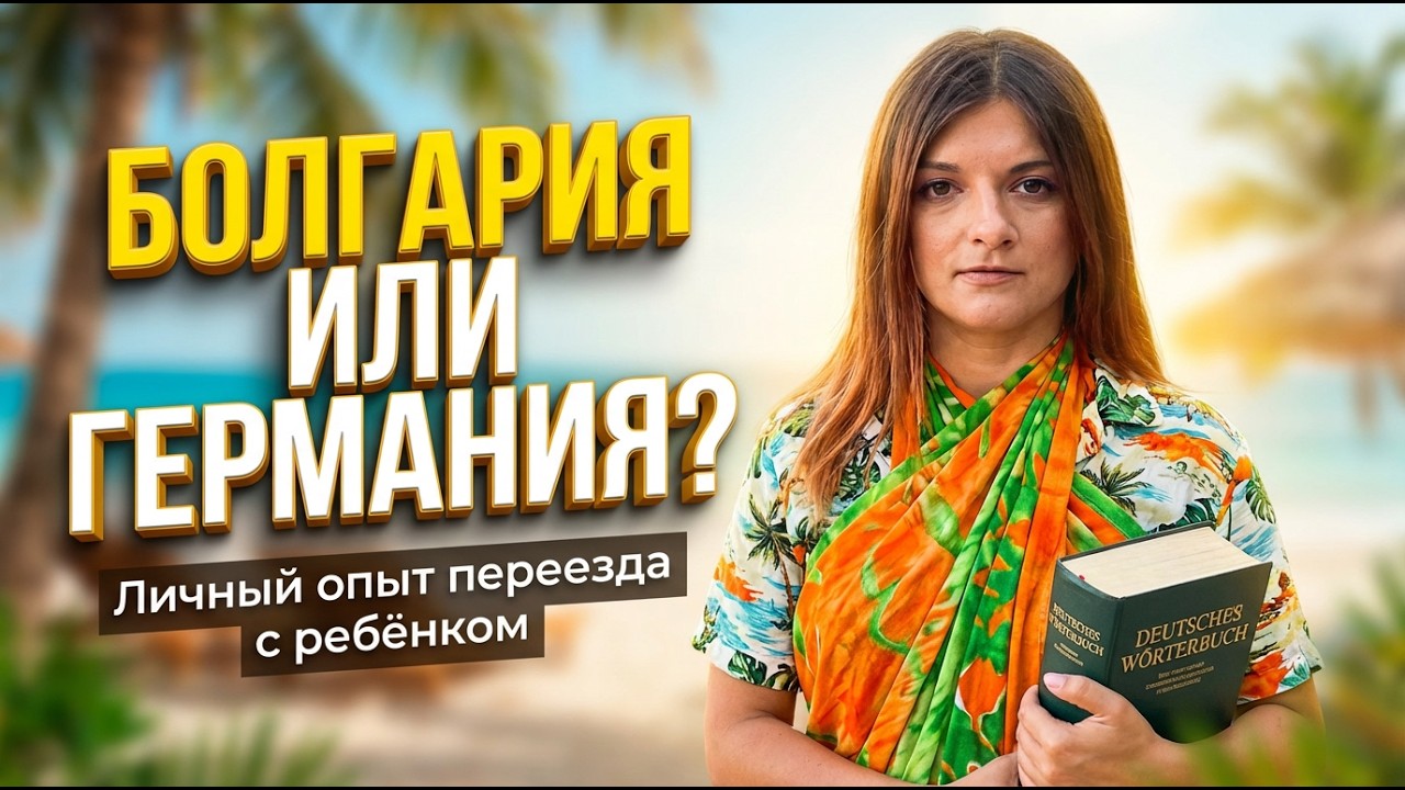 Жизнь между морем и возможностями | Болгария vs Германия
