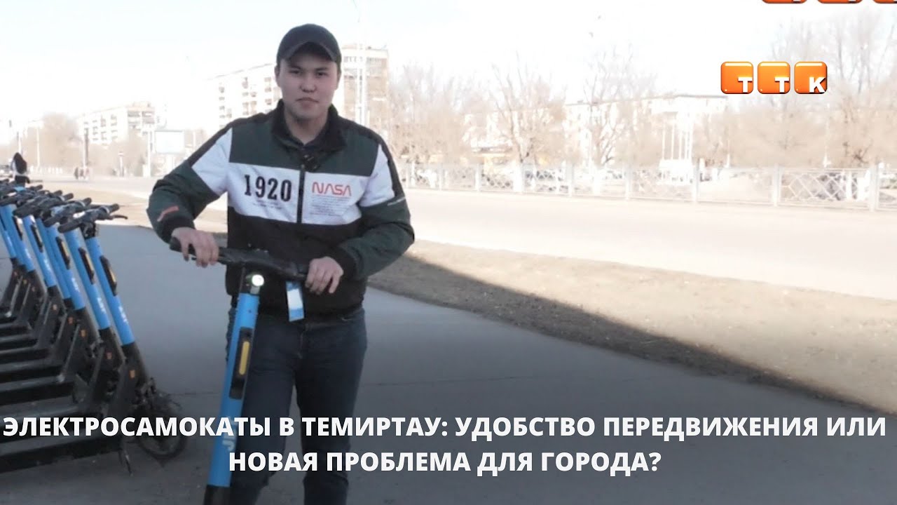 Электросамокаты в Темиртау: удобство передвижения или новая проблема для города?