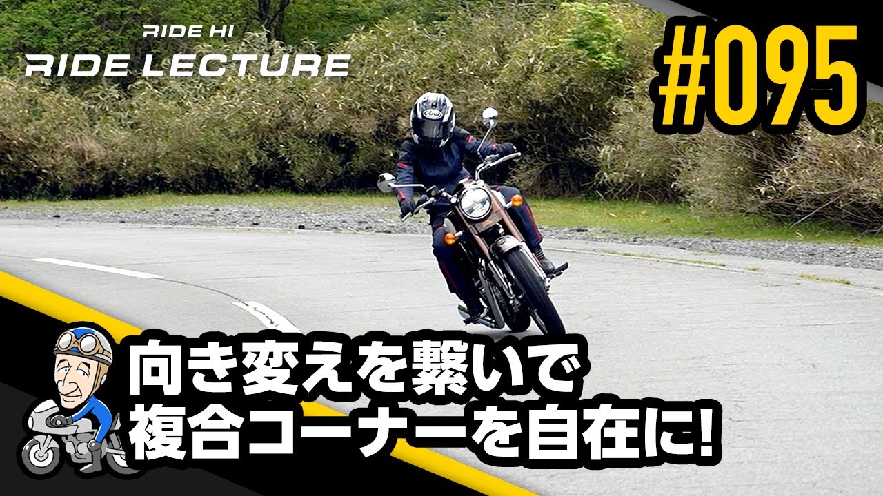 向き変えを繋いで複合コーナーを自在に！｜RIDE LECTURE 095｜RIDE HI