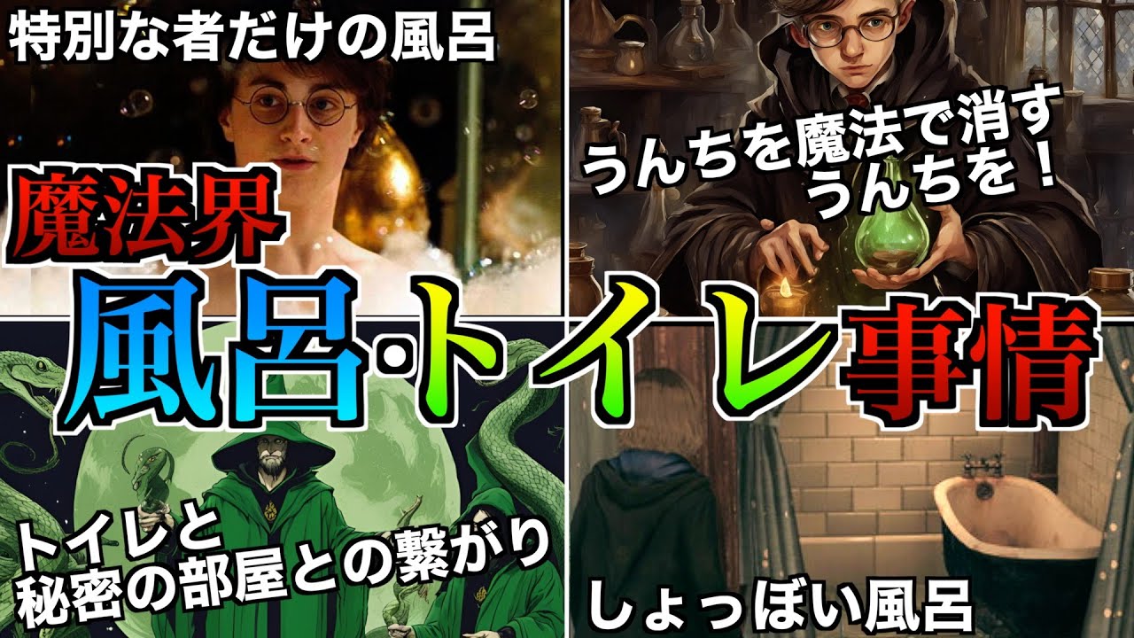 【絶望する汚さ・・・！】魔法界のトイレ・風呂事情が面白過ぎるので徹底解説！