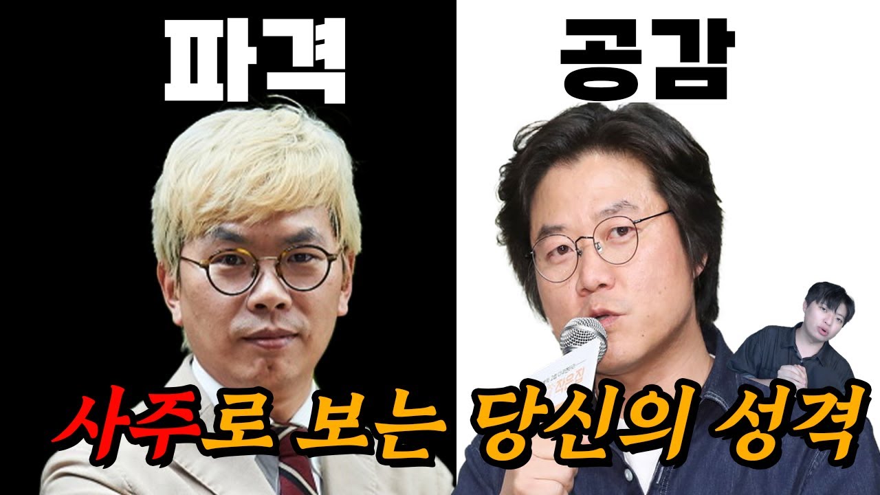 10초만에 사람의 성향 파악하는 법 (월간, 월지, 일지 - 3가지만 보면 보면 됩니다.)