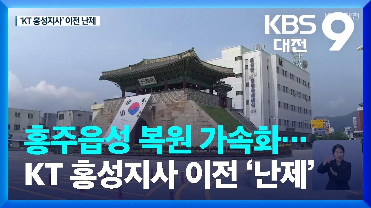 홍주읍성 복원 가속화&hellip;KT 홍성지사 이전 &lsquo;최대 난제&rsquo; / KBS  2022.07.30.