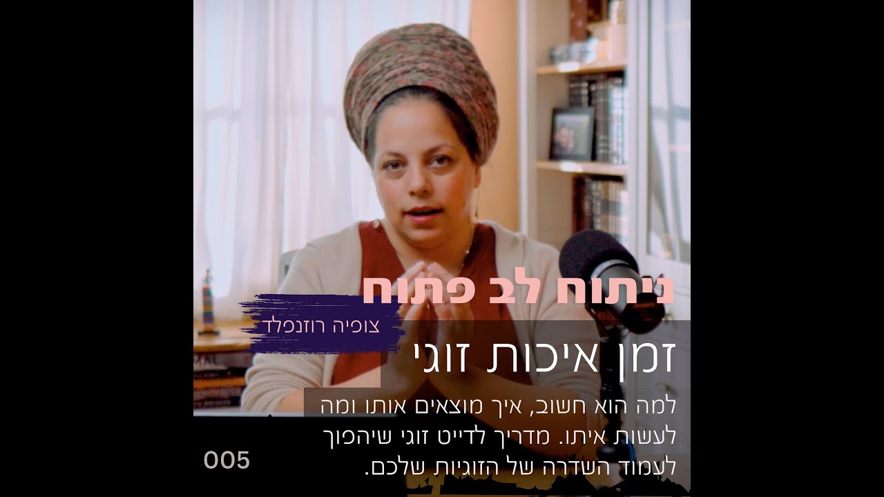 זמן איכות זוגי: למה הוא חשוב, איך מוצאים אותו ומה לעשות איתו.מדריך לדייט זוגי .