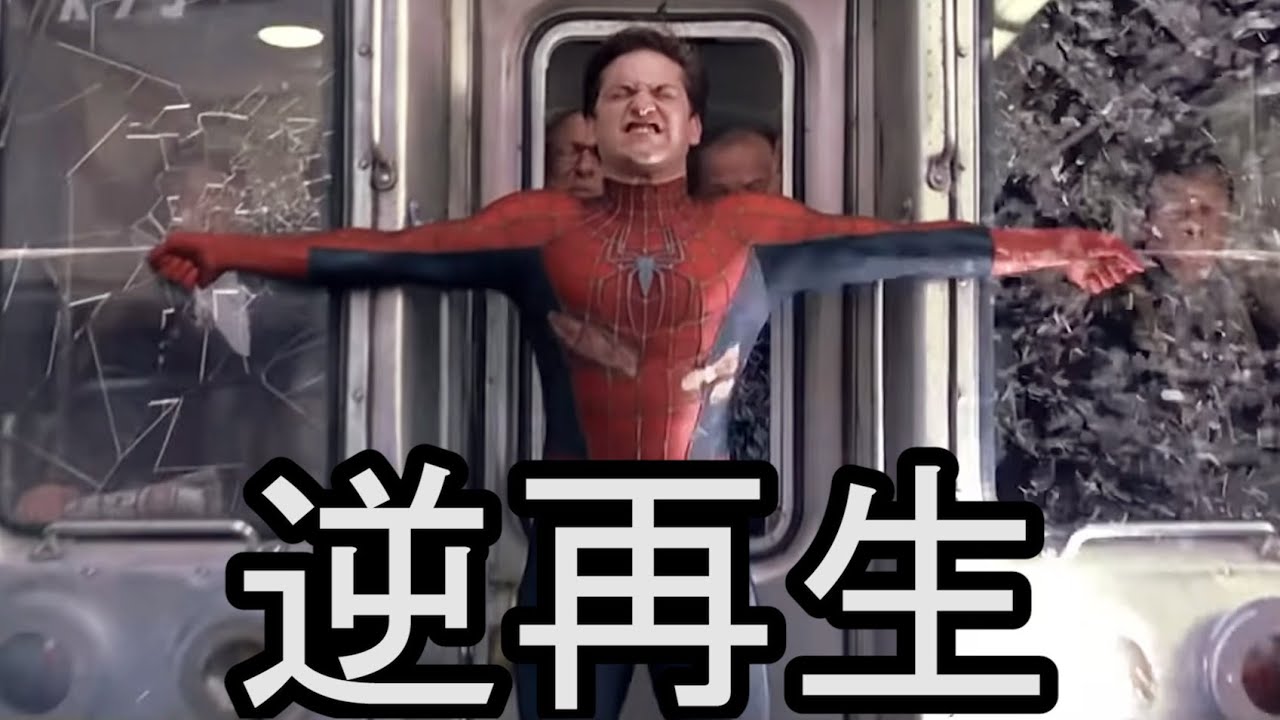 救助シーン逆再生したら超救助になったｗ SPIDERMAN in REVERSE VIDEO