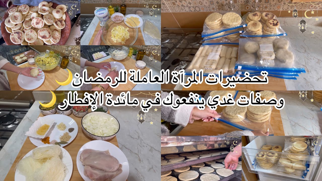 تحضيرات رمضان 🌙لمرآة العاملة شاركت معكم شنو وجدت باش نربح الوقت و نقص عليا تمارة في رمضان🌙