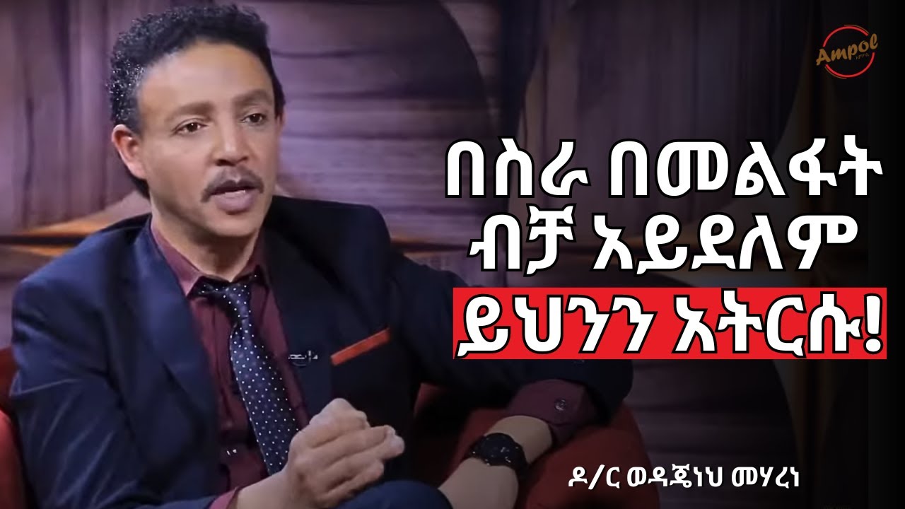 "የምትመኙትን ከፈጣሪ የምታገኙበት ዋነኛው መንገድ" | Dr. Wedajeneh Meharene | Ampol