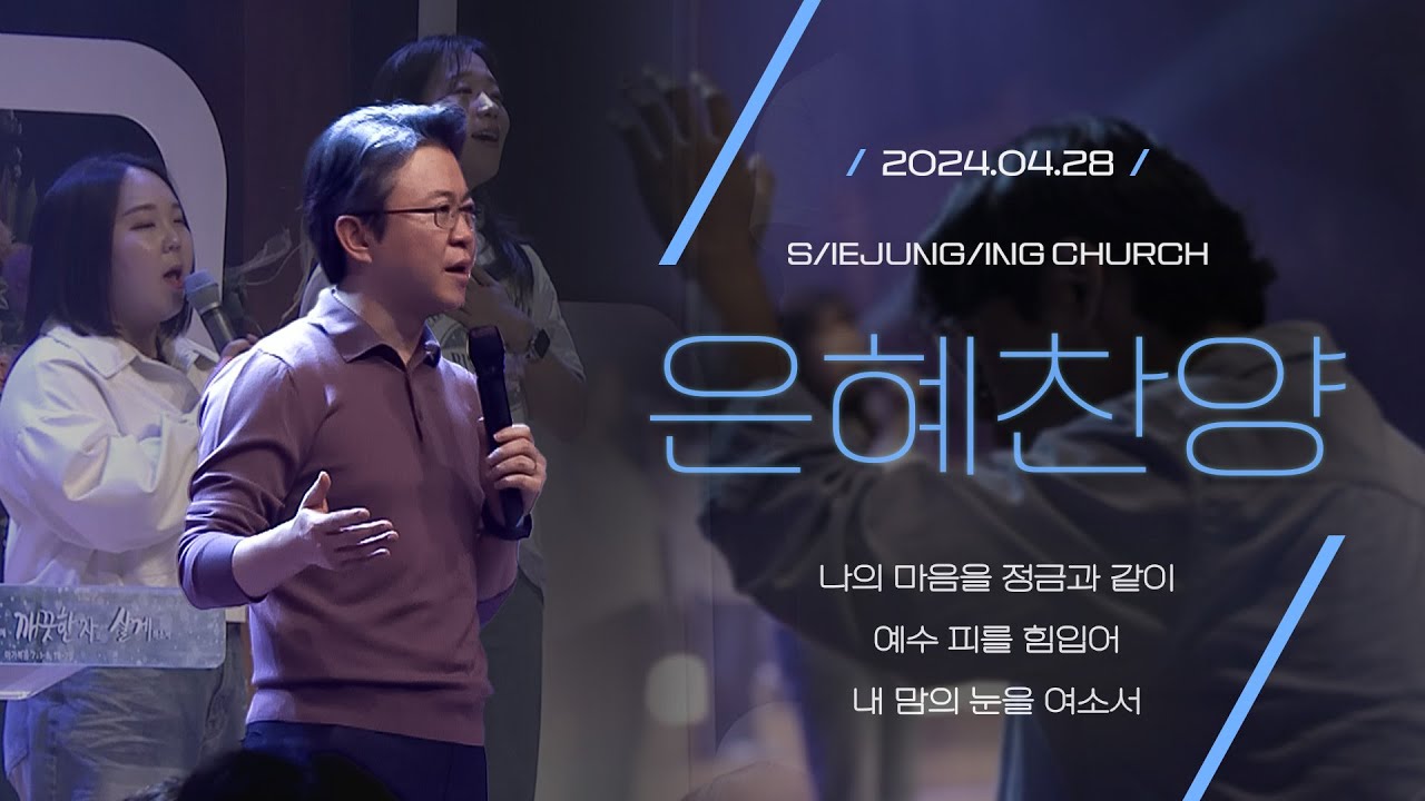 [은혜찬양] 황덕영 목사님의 찬양_나의 마음을 정금과 같이_예수 피를 힘입어_내 맘의 눈을 여소서_주일예배 찬양