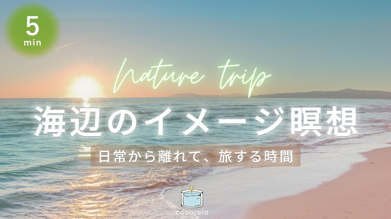 【瞑想 5分】海辺のイメージ瞑想│マインドフルネス瞑想