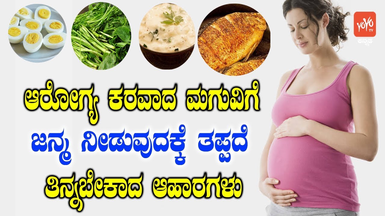 ಗರ್ಭಿಣಿ ಮಹಿಳೆಯರು ಮುಖ್ಯವಾಗಿ ತಿನ್ನಬೇಕಾದ ವಿಷಯಗಳು ! || Healthy Food For Pregnant Women In Kannada