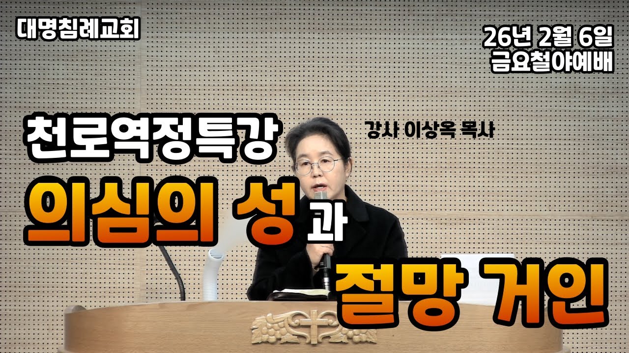 26년 2월 6일 대명침례교회 금요철야예배 천로역정특강 의심의 성과 절망 거인 [강사 : 이상옥 목사님]