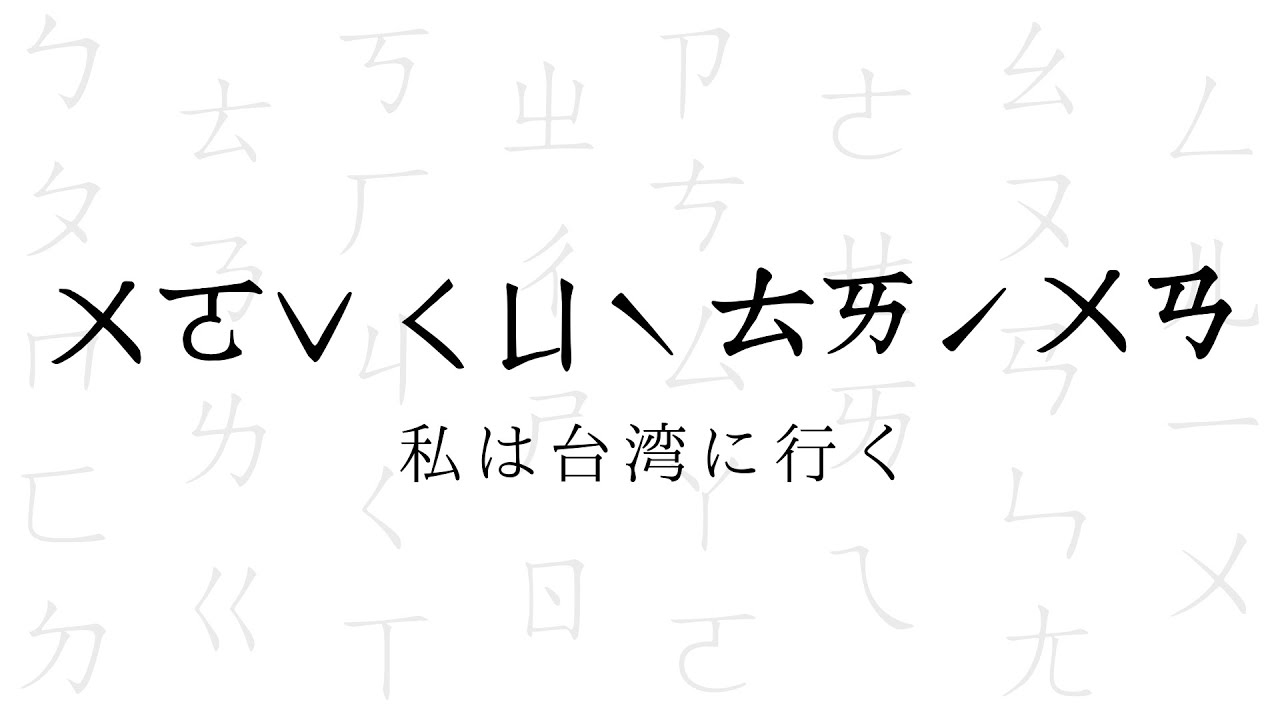世界で台湾だけが使う謎の文字「ㄅㄆㄇㄈ」
