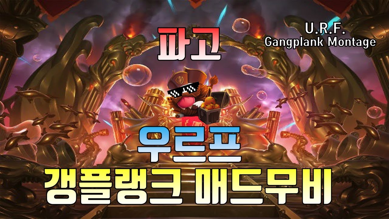 우르프 파고 갱플랭크 매드무비｜U.R.F. Phago Gangplank Montage｜[갱플랭크 장인] [파고] [Phago]