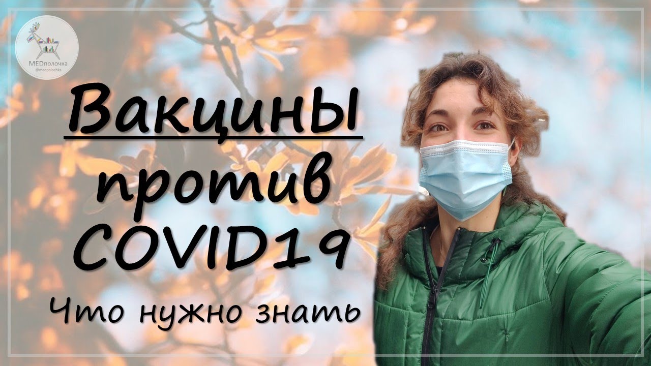 Про вакцины от коронавируса: Как работает мРНК вакцина? Это безопасно / эффективно? Стоит ли делать?