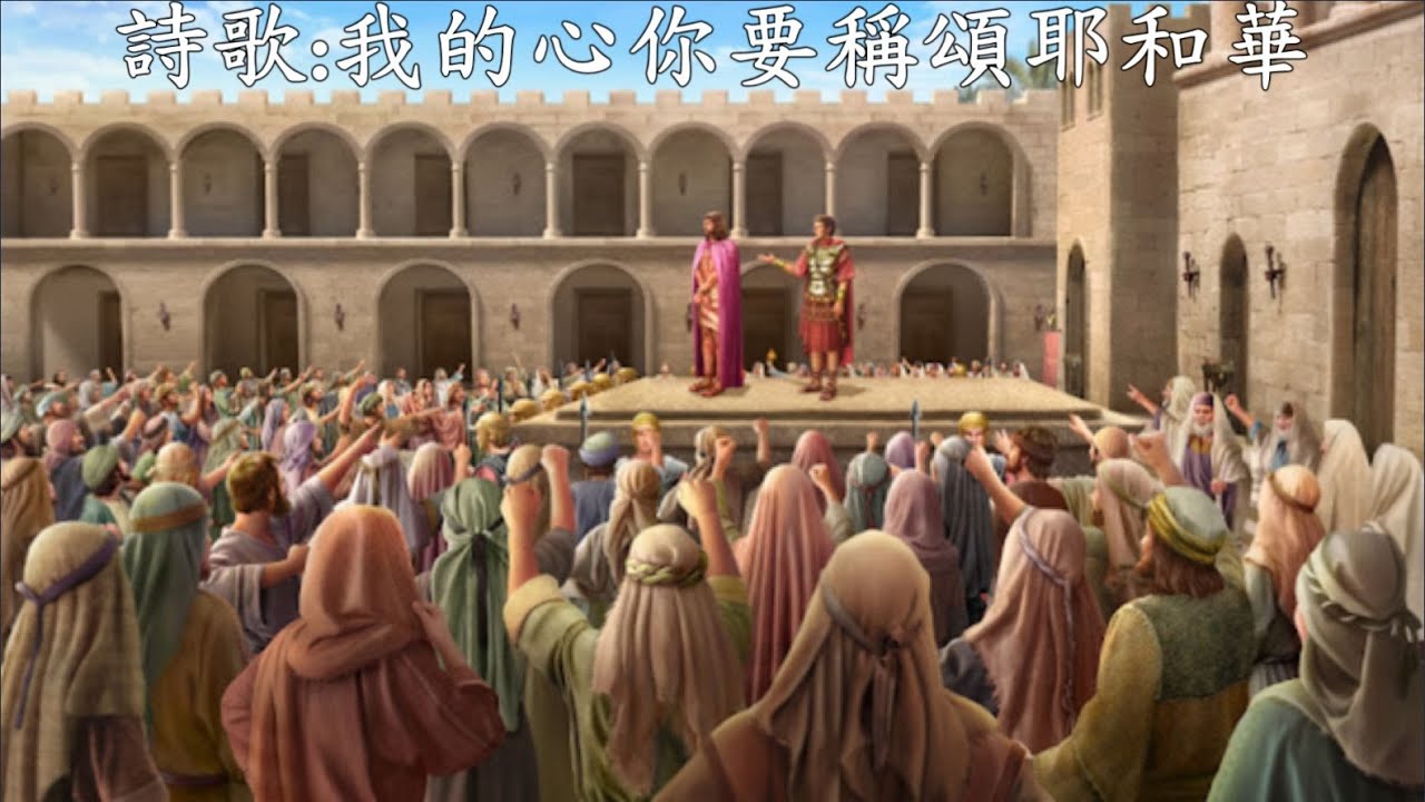 我的心你要稱頌耶和華 粵語版 FV  20240329