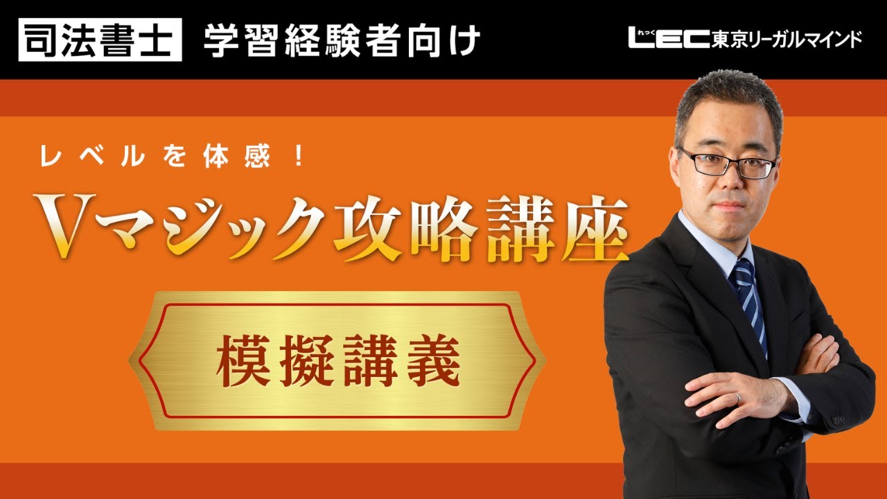 【LEC司法書士】レベルを体感！「Ｖマジック攻略講座」模擬講義