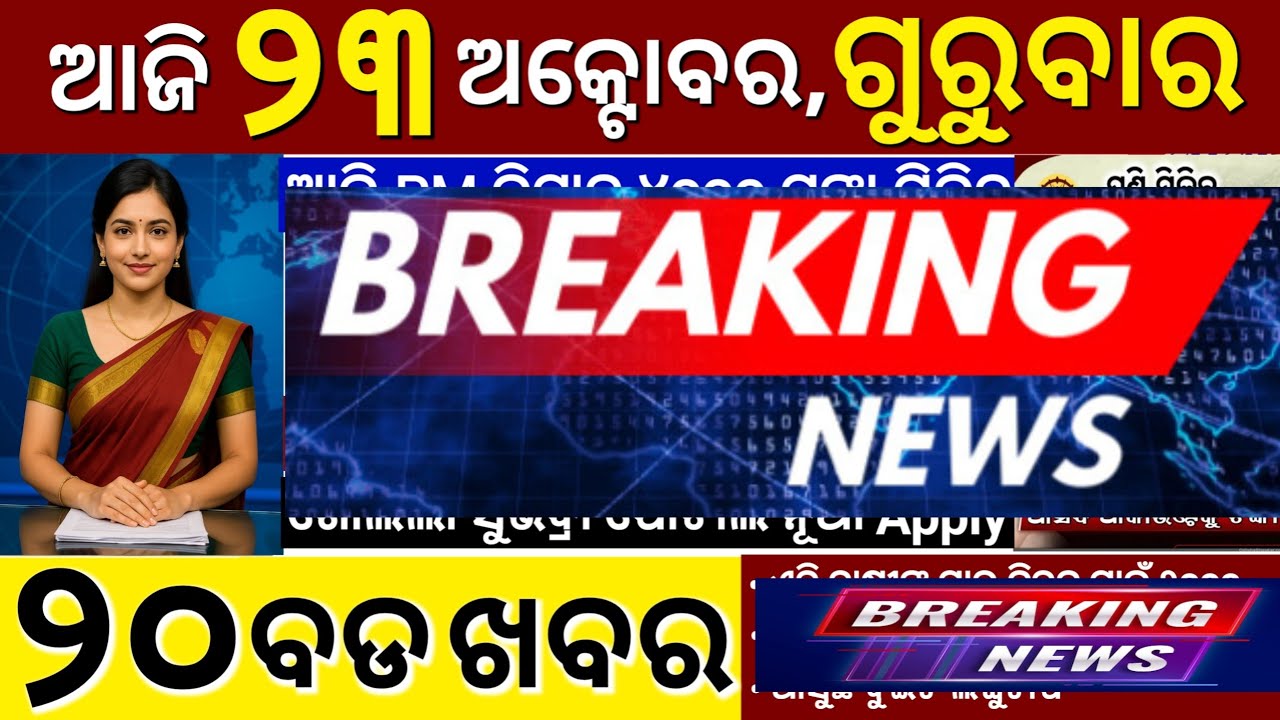 today's morning news odisha/23 October 2025/subhadra yojana online apply process/odisha news today