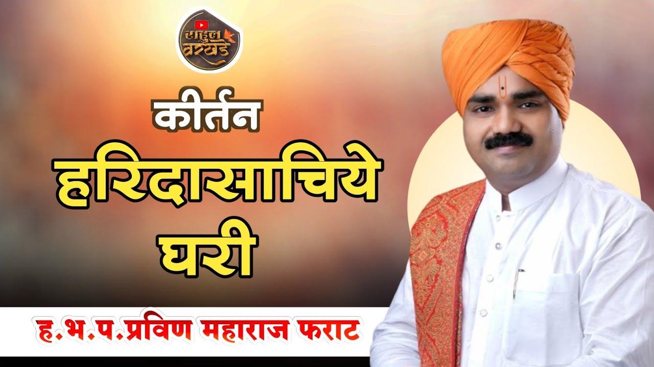 कीर्तन | हरिदासाचिये घरी | ह.भ.प. प्रविण महाराज फराट | pravin maharaj farat | 📍पाली #kirtan #like 🥰🚩