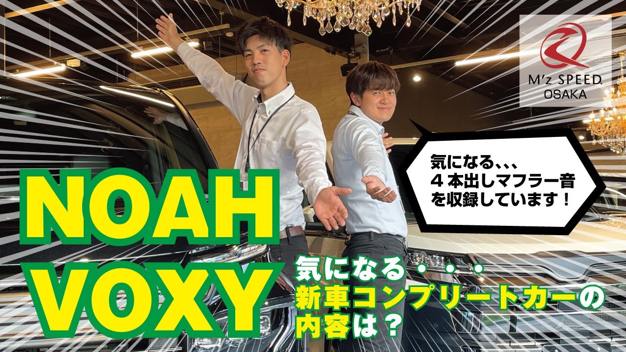 【新型90ノア/ヴォクシー】GRACE-LINEコンプリートカーを紹介！ 限定の即納車情報も！ | M’z SPEED 90NOAH,90VOXY