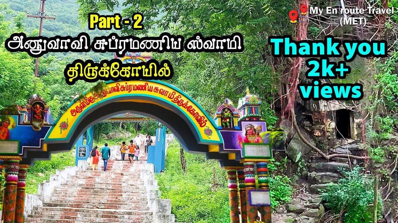 Anuvavi Subramaniyar Kovil | Anuman Theertham | Coimbatore Murugan Temple |  My En route Travel