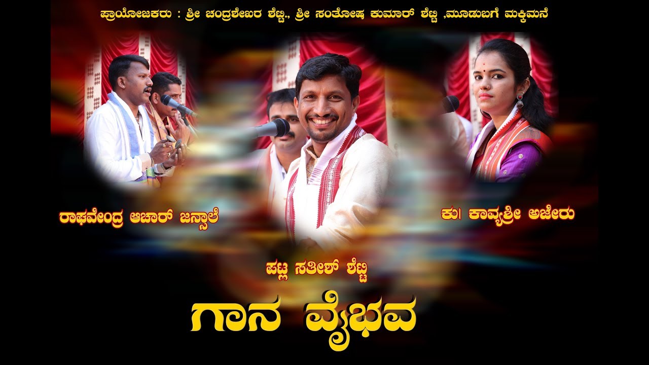 GAANAVAIBHAVA ft.Sathish Patla | Raghavendra Achar Jansaale | Kavyashree Ajeru