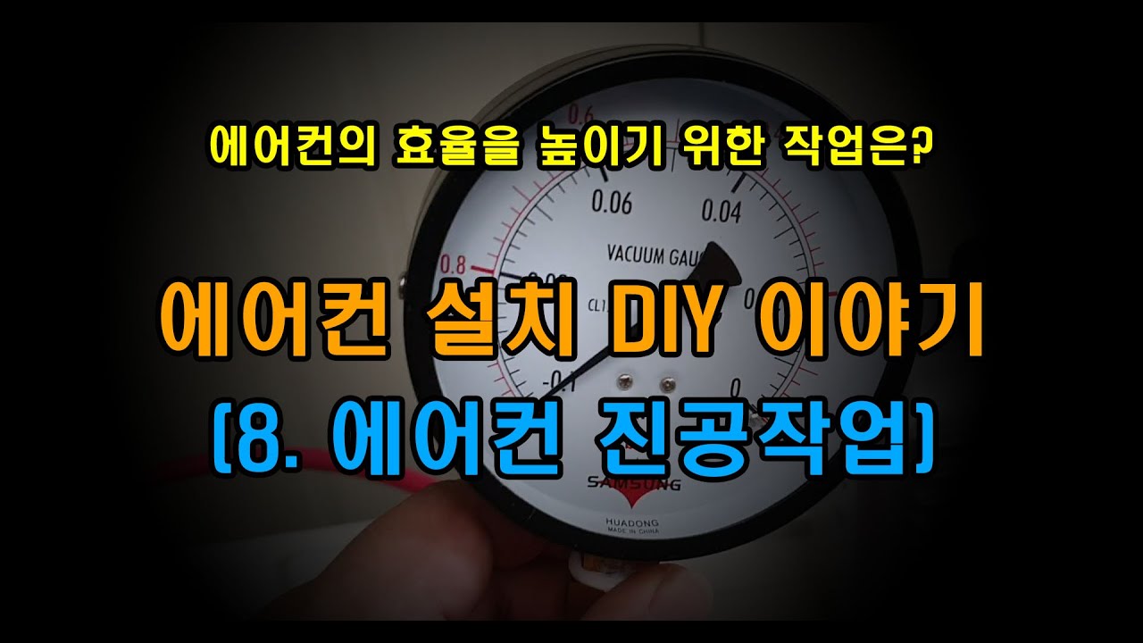 8. 에어컨 진공작업(에어컨 설치 DIY 이야기)