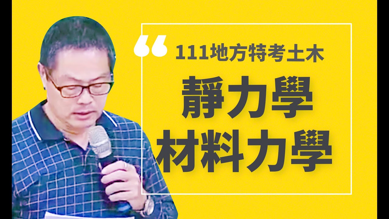 111地特土木_靜力學與材料力學