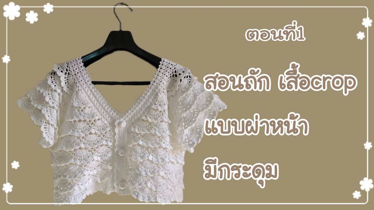 มาเเล้ว ตามคำขอ | สอนถัก #เสื้อครอป #ลายพัดซ้อน #สอนถักโครเชต์ ตอนที่1/2