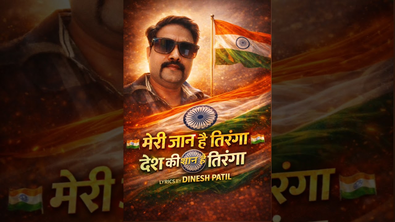 मेरी जान है तिरंगा, देश की शान है तिरंगा lyrics Dinesh Patil 