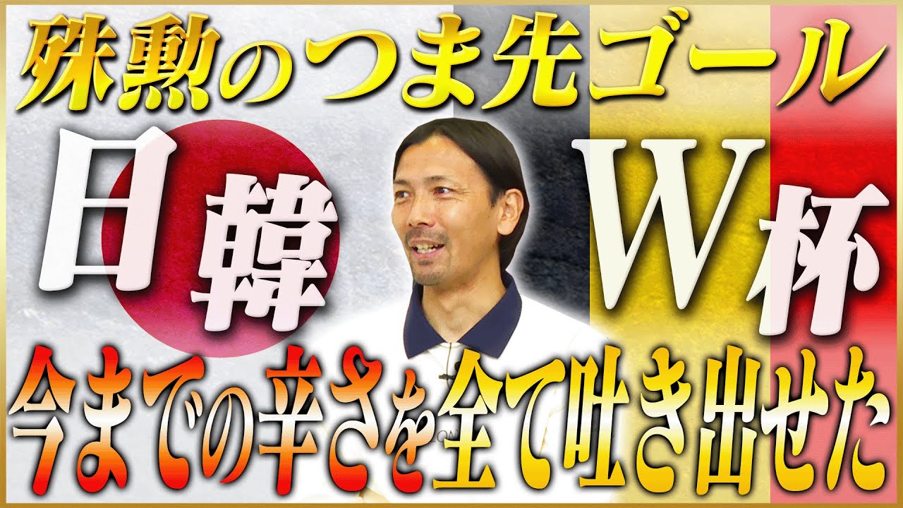 【殊勲】鈴木隆行が語る日韓W杯ベルギー戦のつま先ゴール #4