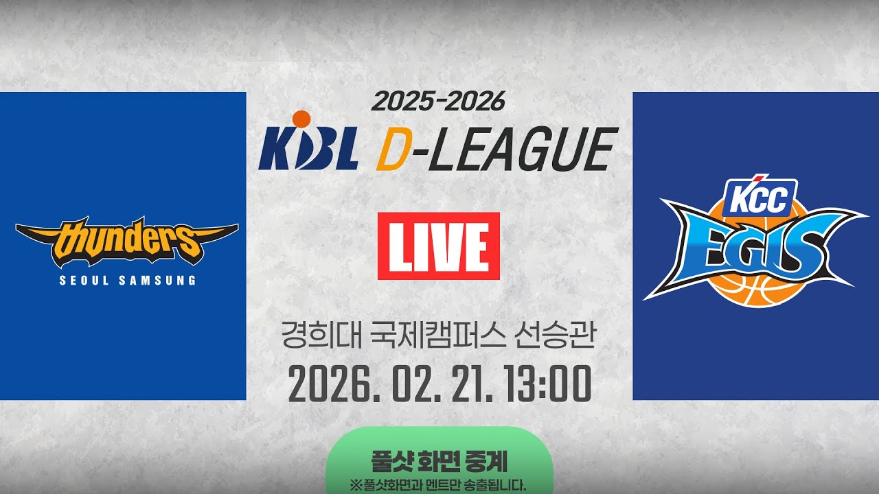 [풀샷 중계] [2025-2026 KBL D리그🏀] 삼성 vs KCCㅣ26.02.21(토)ㅣ경희대학교 국제캠퍼스 선승관