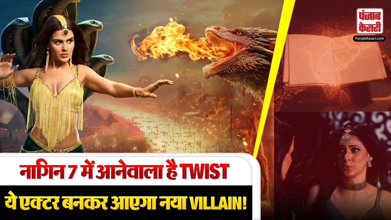 Naagin 7 Latest Update : नाग रानी की जिंदगी नर्क बनाने आ रहा नया दुश्मन, होगी नए विलेन की एंट्री!.
