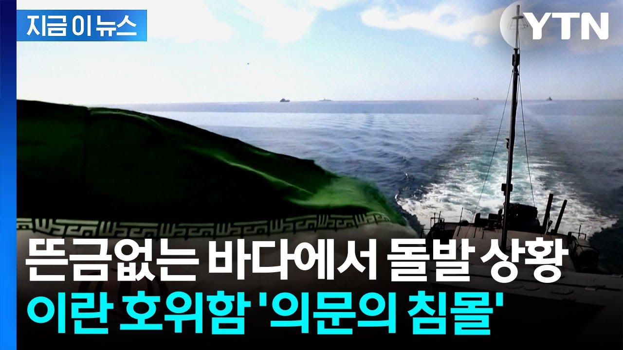 스리랑카 영해 인근서 무슨 일이?...이란 호위함 '의문의 침몰' [지금이뉴스]  / YTN