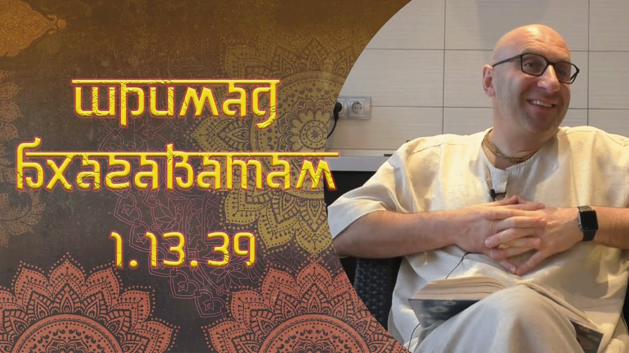 Сатья Дас. Шримад Бхагаватам 1. 13. 39