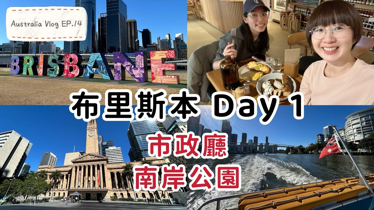 【澳洲】 EP.14 布里斯本🇦🇺 Day1┃布里斯本市政廳🏫┃南岸公園🎡┃Tiny Door 尋找小精靈🐁┃謝謝表妹帶我搭船、逛街💗