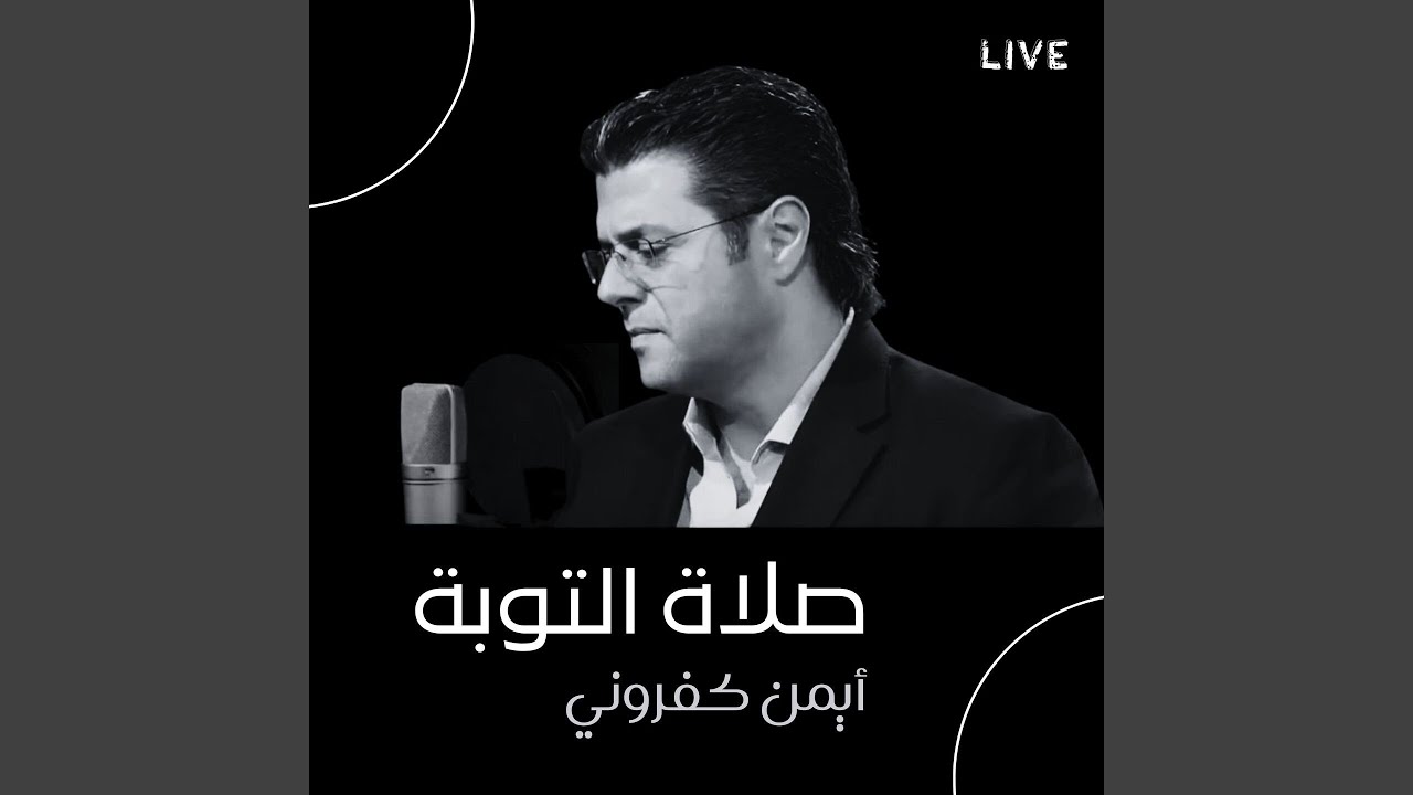 ها صلاة التوبة (Live)