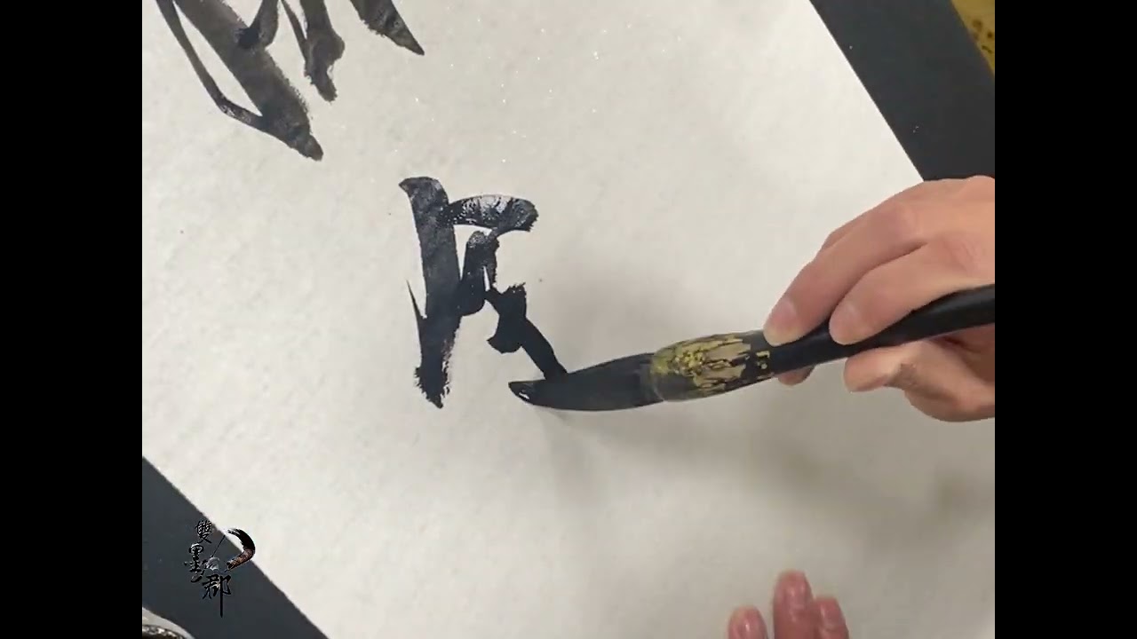 佰局開鋒融天道，津流貫勢破績關。已佰津之名客製題字，膽大吃四方，威鎮乾坤！#熱門 #書法 #客製化 #室內設計 #神明 #宮廟 #藝術 #文化 #手寫 