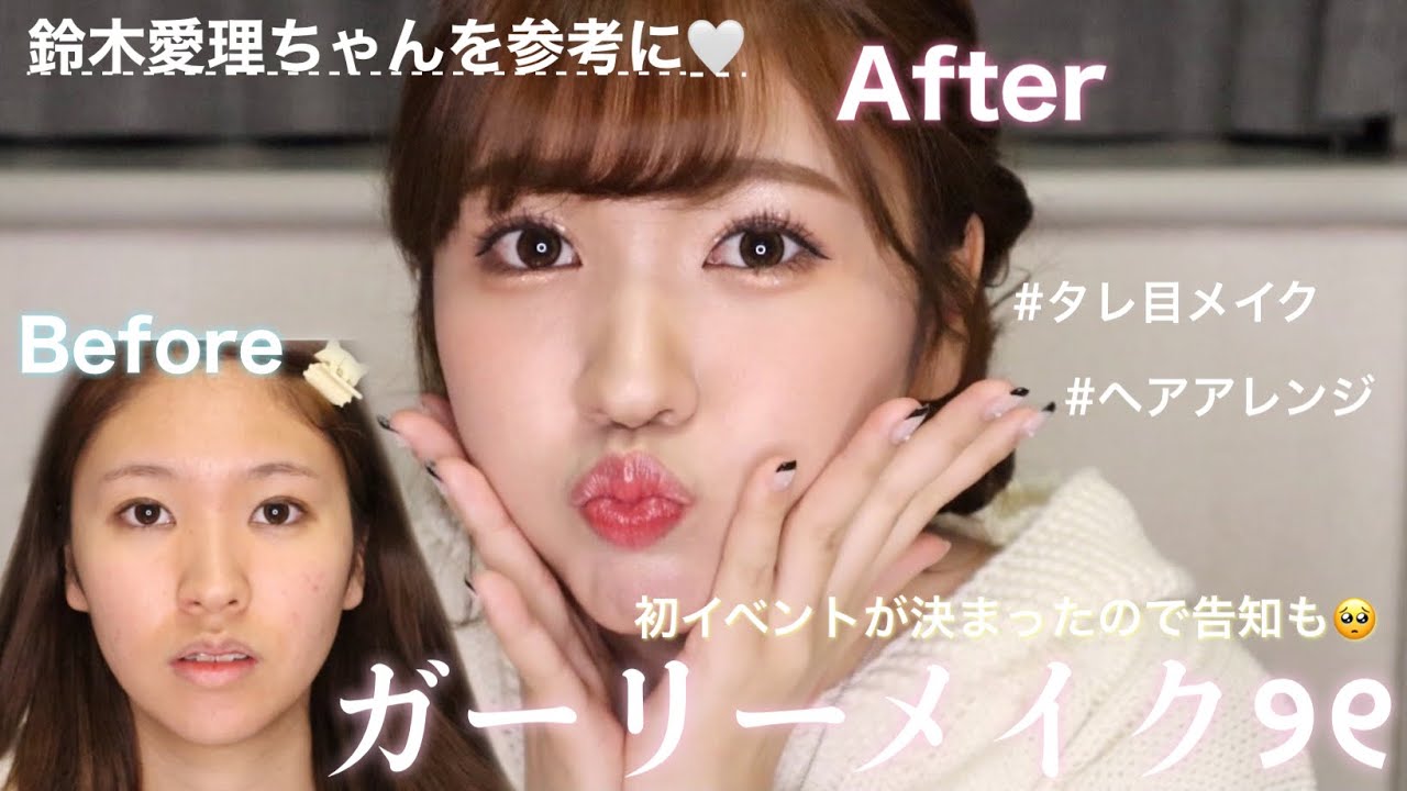 鈴木愛理ちゃん風なガーリーメイク&ヘアアレンジ🎀初イベントも決定しました🥺💕