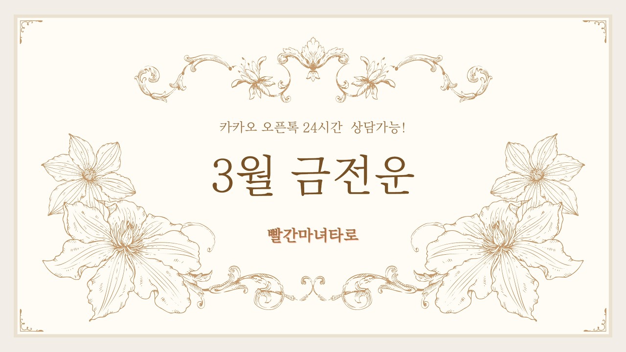 3월 나의 금전운은?  장사가 잘 될까? #빨간마녀타로