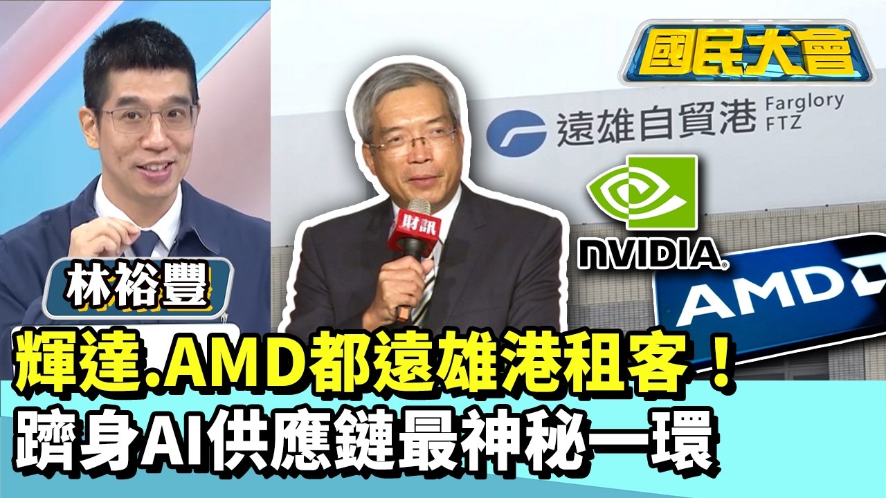 輝達.AMD都遠雄港租客！躋身AI供應鏈最神秘一環【#國民大會 精華】20260225 #林裕豐 #黃揚明
