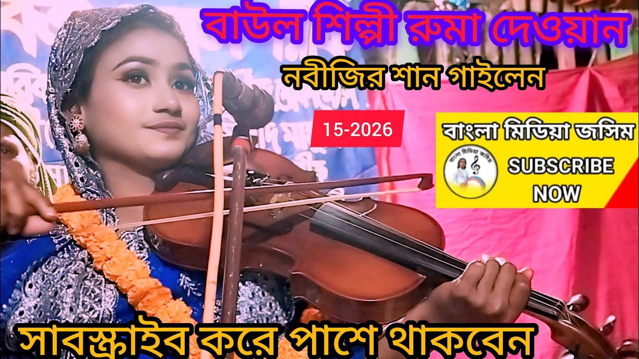 #music-বাউল শিল্পী রুমা দেওয়ান//দয়াল নবী মায়ার নবী কোথায় আছো নুর লুকাইয়া//Roma Dhawan//sk