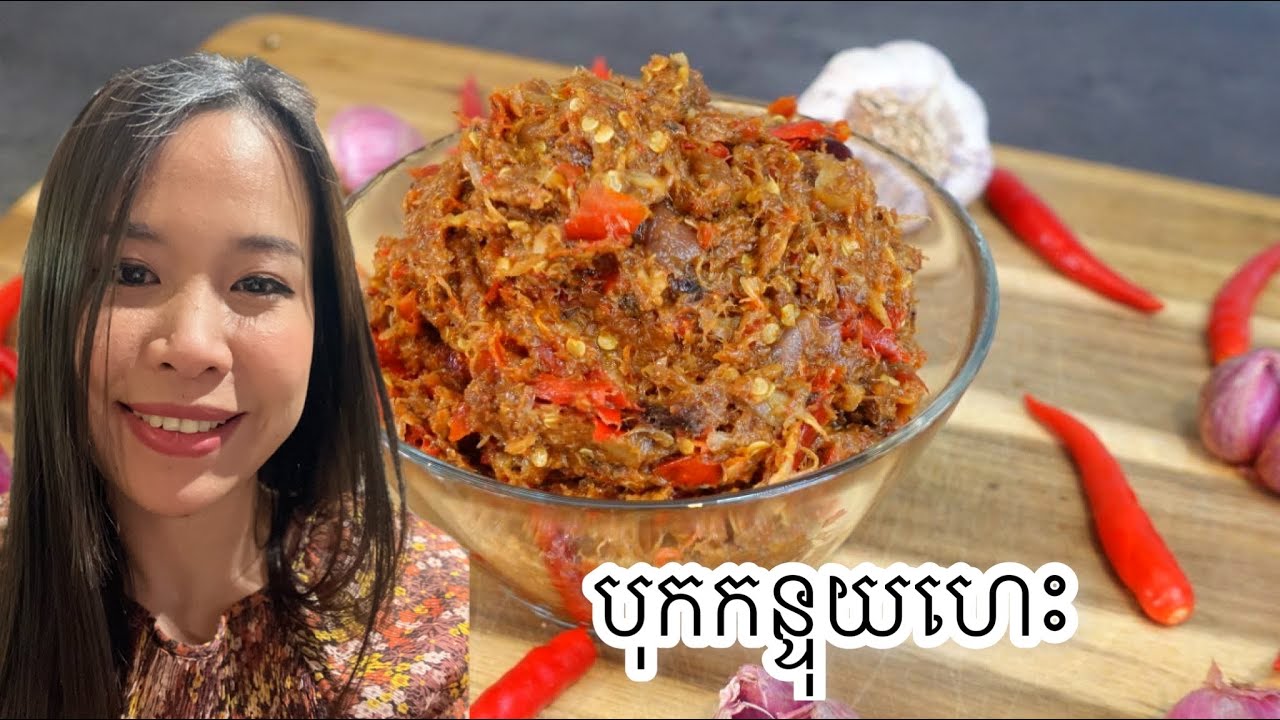 របៀបបុកកន្ទុយហេះរសជាតិឆ្ងាញ់លេខ១